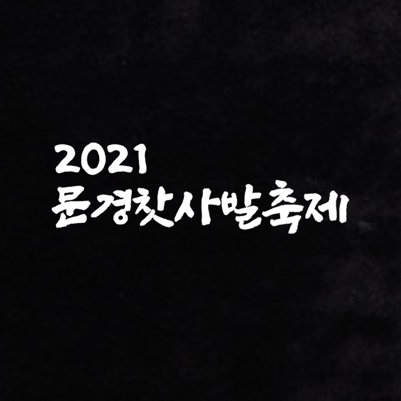 2021-문경 찻사발 축제