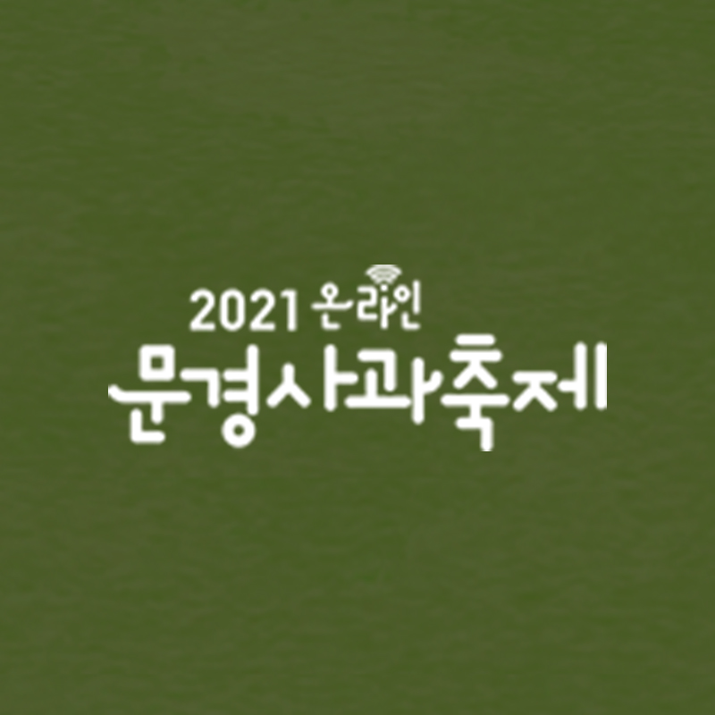 2021-문경 사과 축제