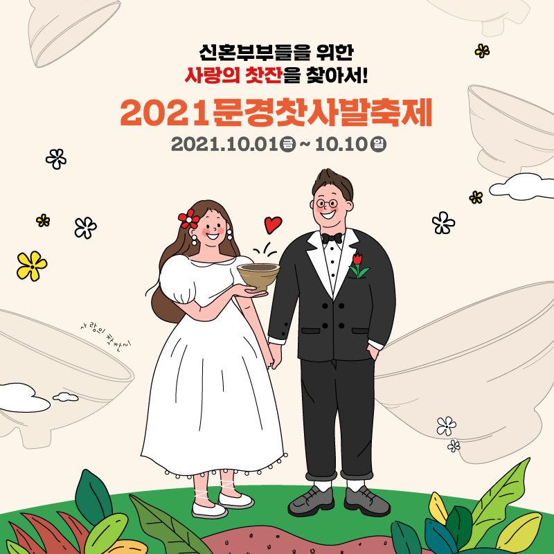 2021-문경찻사발축제